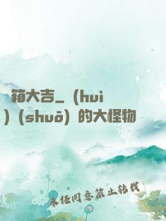 開箱大吉