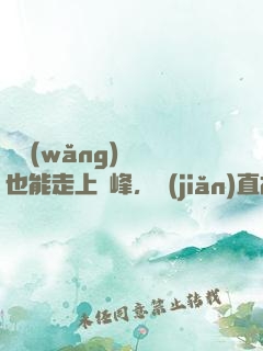 開網(wǎng)約車也能走上巔峰，簡(jiǎn)直胡鬧