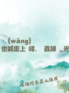 開網(wǎng)約車也能走上巔峰，簡直胡鬧