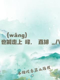 開網(wǎng)約車也能走上巔峰，簡直胡鬧