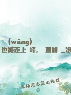 開網(wǎng)約車也能走上巔峰，簡直胡鬧