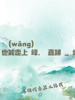 開網(wǎng)約車也能走上巔峰，簡直胡鬧