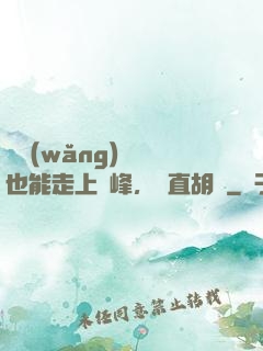 開網(wǎng)約車也能走上巔峰，簡直胡鬧