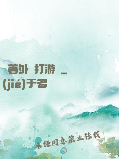 開著外掛打游戲
