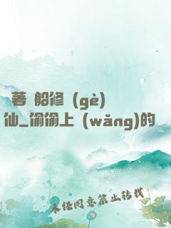 開著飛船修個(gè)仙
