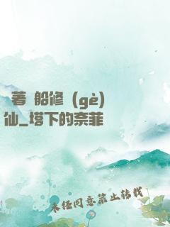 開著飛船修個(gè)仙