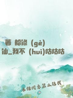 開著飛船修個(gè)仙