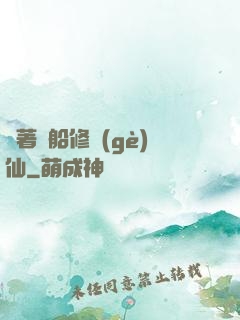 開著飛船修個(gè)仙