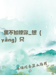 開黑不如撩你