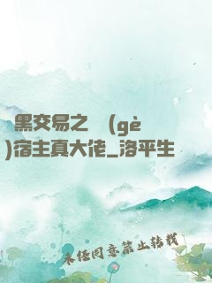開黑交易之這個(gè)宿主真大佬