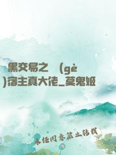開黑交易之這個(gè)宿主真大佬