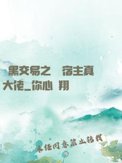開黑交易之這個宿主真大佬