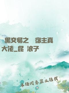開黑交易之這個宿主真大佬