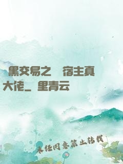 開黑交易之這個宿主真大佬