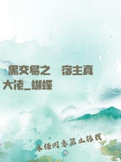 開黑交易之這個宿主真大佬