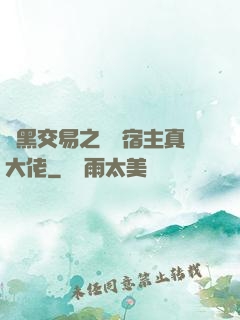 開黑交易之這個宿主真大佬