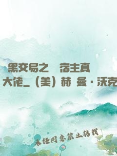 開黑交易之這個宿主真大佬