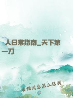 閑人日常指南