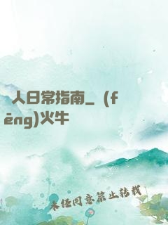 閑人日常指南