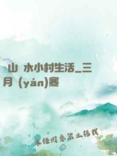 閑山靜水小村生活