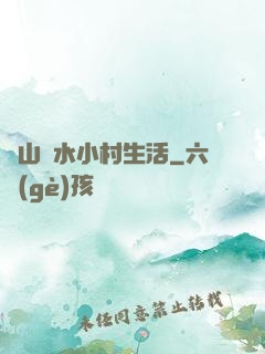 閑山靜水小村生活