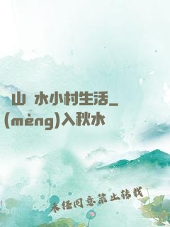 閑山靜水小村生活