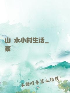 閑山靜水小村生活