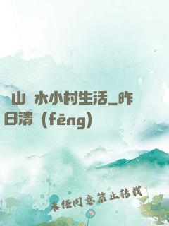 閑山靜水小村生活