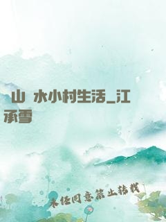 閑山靜水小村生活