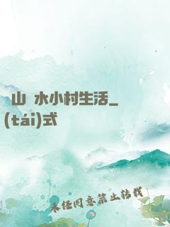 閑山靜水小村生活