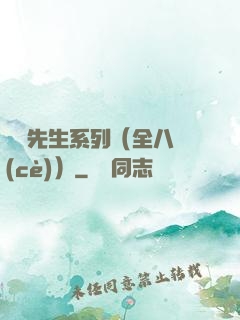 間諜先生系列（全八冊(cè)）