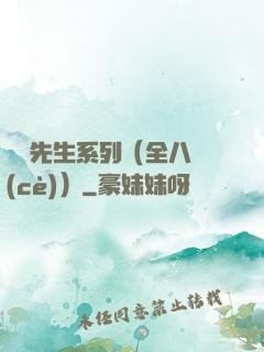 間諜先生系列（全八冊(cè)）