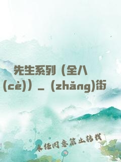 間諜先生系列（全八冊(cè)）