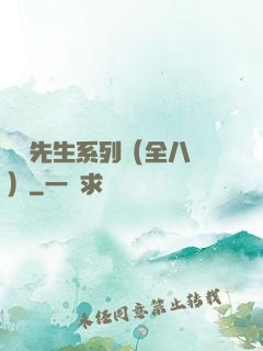 間諜先生系列（全八冊）