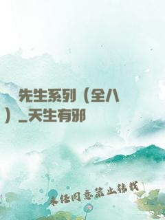 間諜先生系列（全八冊）