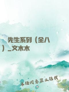 間諜先生系列（全八冊）