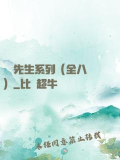 間諜先生系列（全八冊）