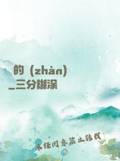 間諜的戰(zhàn)爭