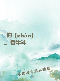 間諜的戰(zhàn)爭