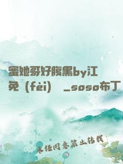 閨蜜她哥好腹黑by江悅免費(fèi)閱讀
