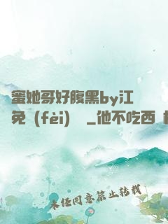 閨蜜她哥好腹黑by江悅免費(fèi)閱讀