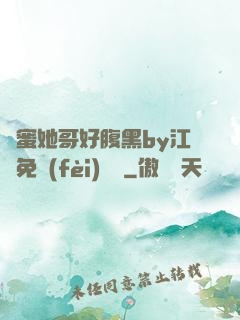閨蜜她哥好腹黑by江悅免費(fèi)閱讀