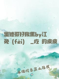 閨蜜她哥好腹黑by江悅免費(fèi)閱讀