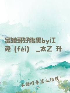 閨蜜她哥好腹黑by江悅免費(fèi)閱讀