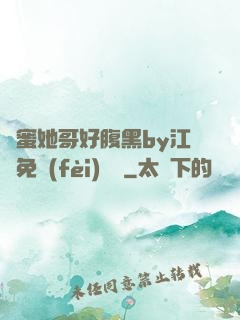 閨蜜她哥好腹黑by江悅免費(fèi)閱讀