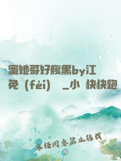 閨蜜她哥好腹黑by江悅免費(fèi)閱讀