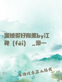 閨蜜她哥好腹黑by江悅免費(fèi)閱讀