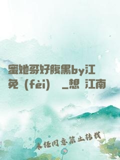 閨蜜她哥好腹黑by江悅免費(fèi)閱讀