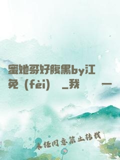 閨蜜她哥好腹黑by江悅免費(fèi)閱讀