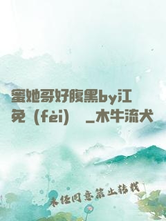 閨蜜她哥好腹黑by江悅免費(fèi)閱讀